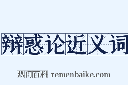 辩惑论近义词是什么意思的图片